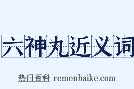 六神丸近义词是什么意思的图片